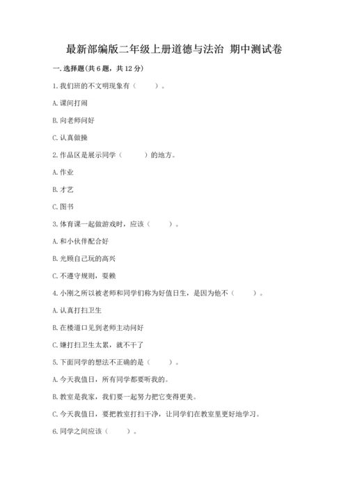 最新部编版二年级上册道德与法治 期中测试卷（名师推荐）word版.docx