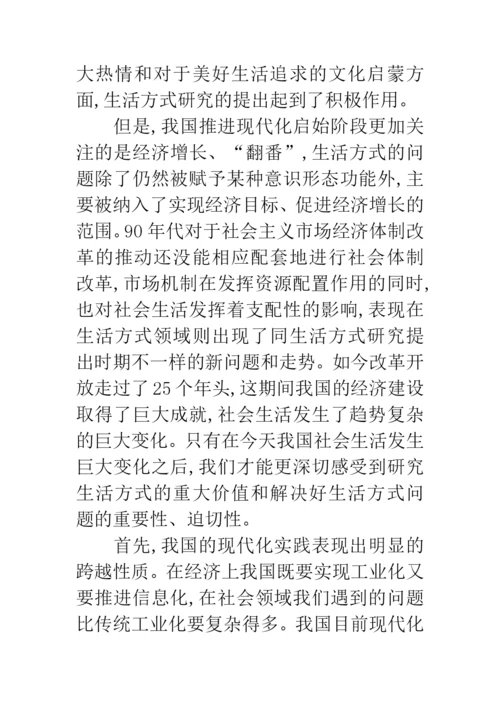 科学发展观生活方式研究论文.docx