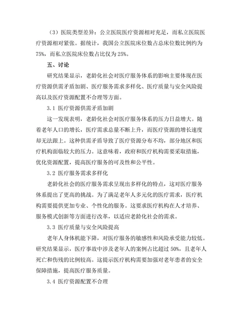 老龄化社会对医疗服务体系的挑战