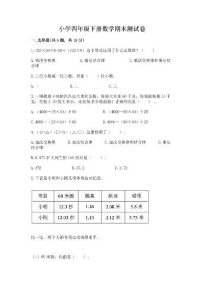小学四年级下册数学期末测试卷及完整答案（名师系列）.docx