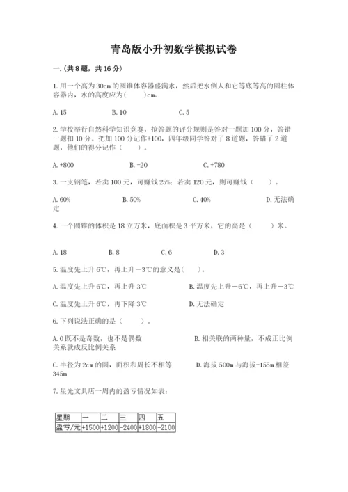 青岛版小升初数学模拟试卷（考点提分）.docx