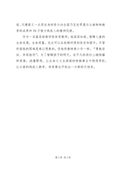 学习代建荣心得体会.docx