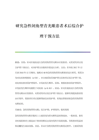 研究急性闭角型青光眼患者术后综合护理干预方法