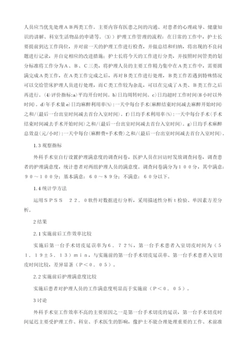 时间管理在手术室外科护理人员管理中的应用价值.docx