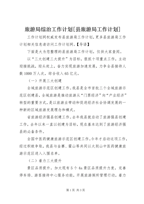 旅游局综治工作计划[县旅游局工作计划].docx