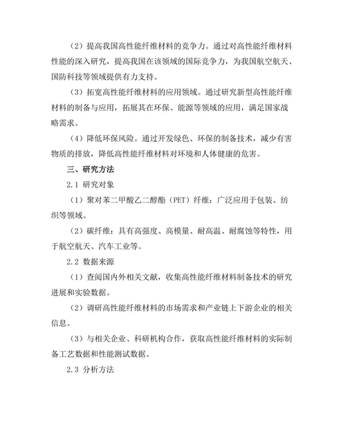高性能纤维材料的制备与应用研究