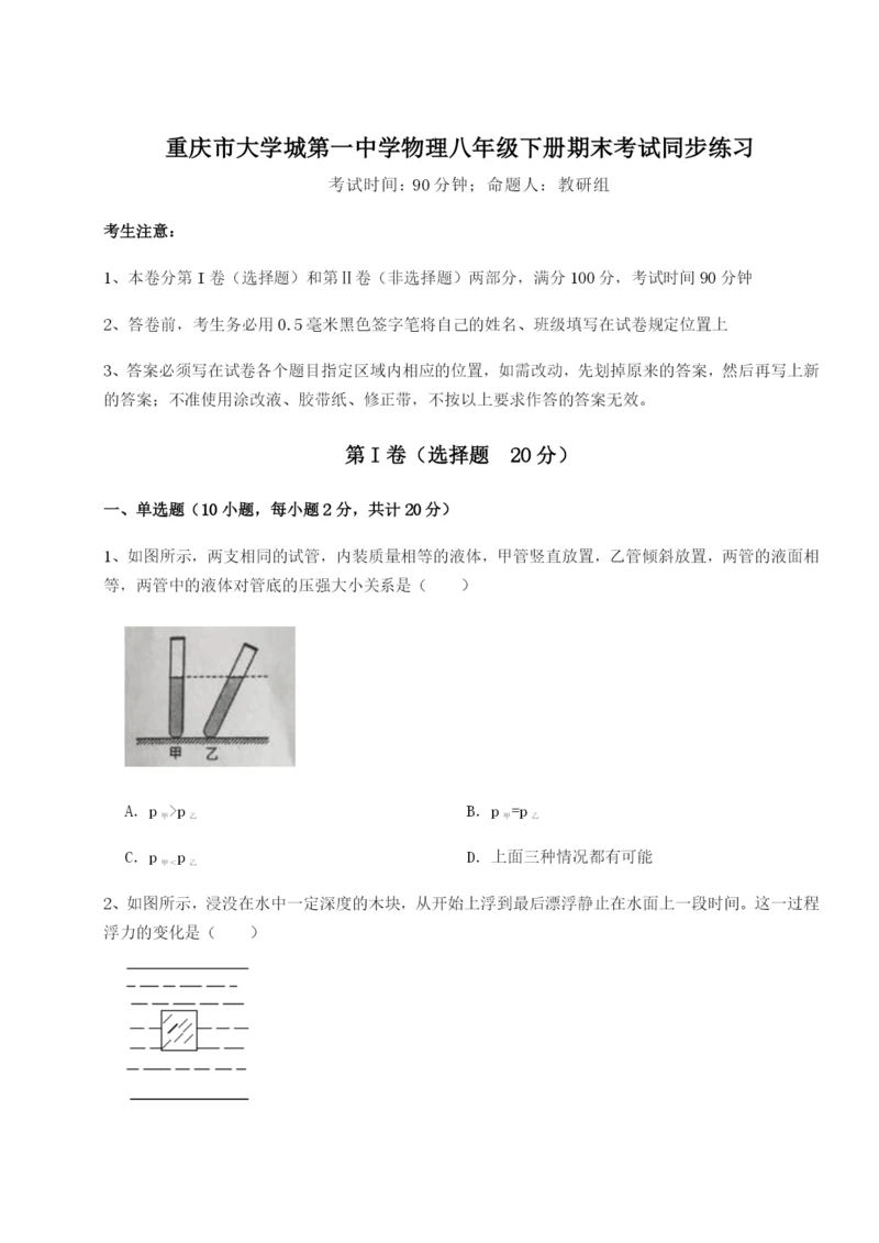 基础强化重庆市大学城第一中学物理八年级下册期末考试同步练习练习题（含答案详解）.docx