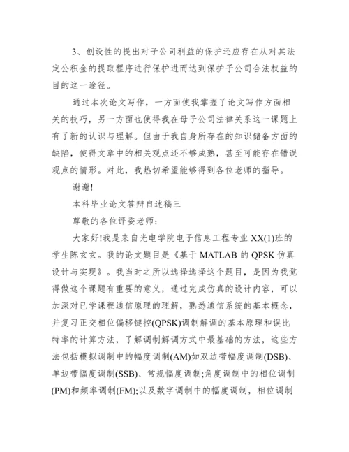 本科毕业论文答辩自述稿范文 答辩稿自述范文.docx