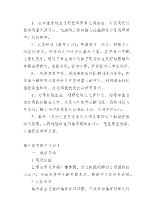 高三体育教学计划.docx