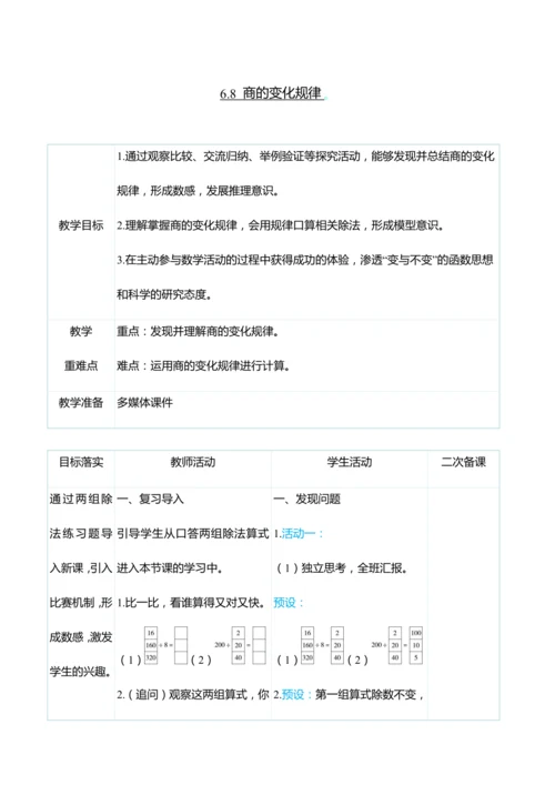 （大单元整体教学）6.8 商的变化规律（表格式）教学设计 人教版 四年级上册数学