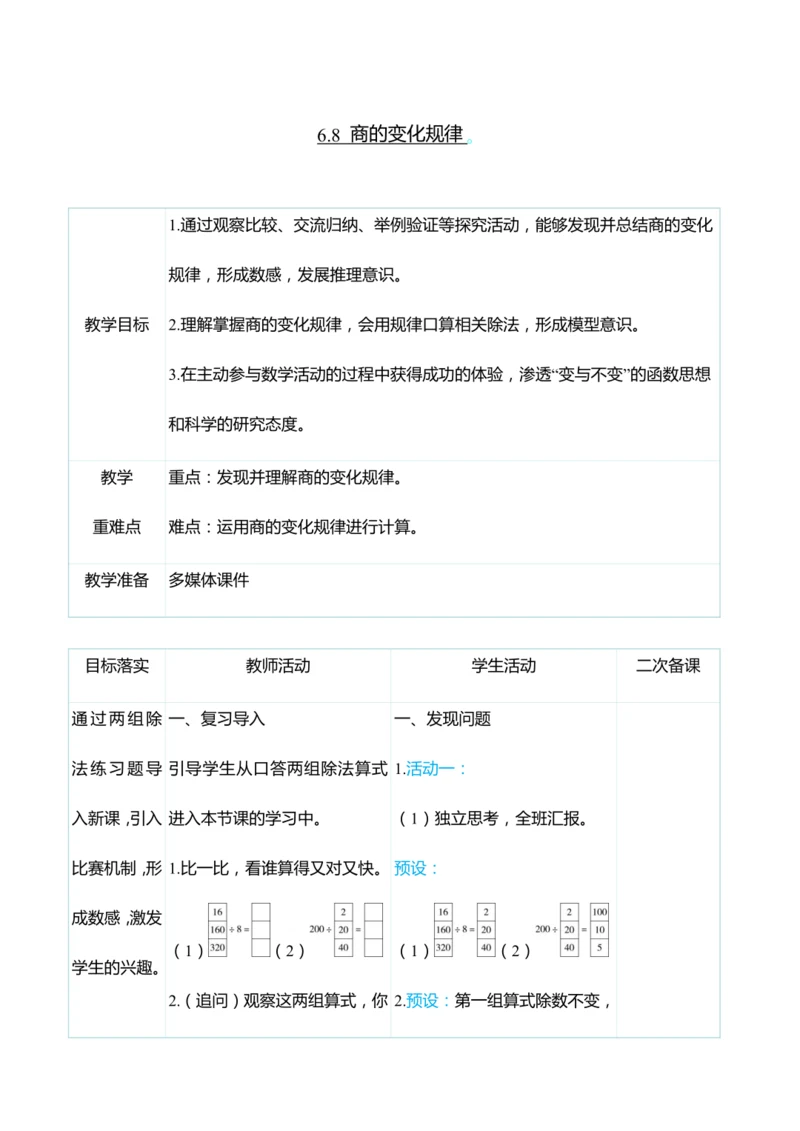 （大单元整体教学）6.8 商的变化规律（表格式）教学设计 人教版 四年级上册数学