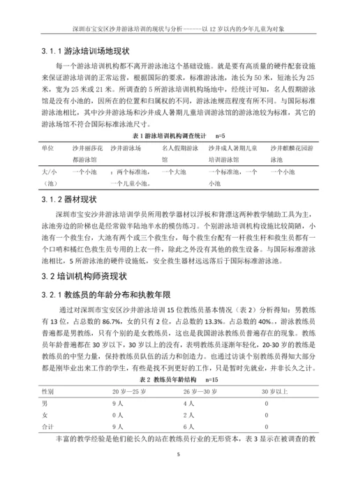 深圳市宝安区沙井游泳培训的现状与分析------以12岁以内的少年儿童为对象游泳论文.docx