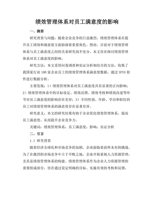 绩效管理体系对员工满意度的影响
