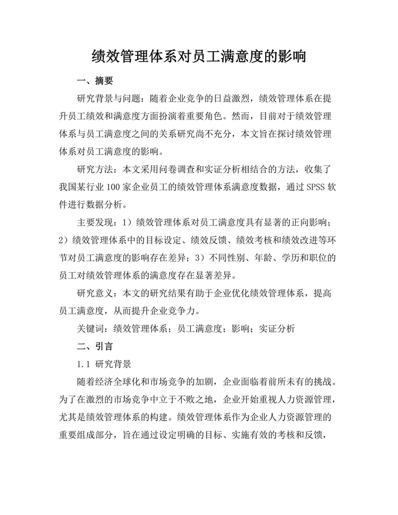 绩效管理体系对员工满意度的影响