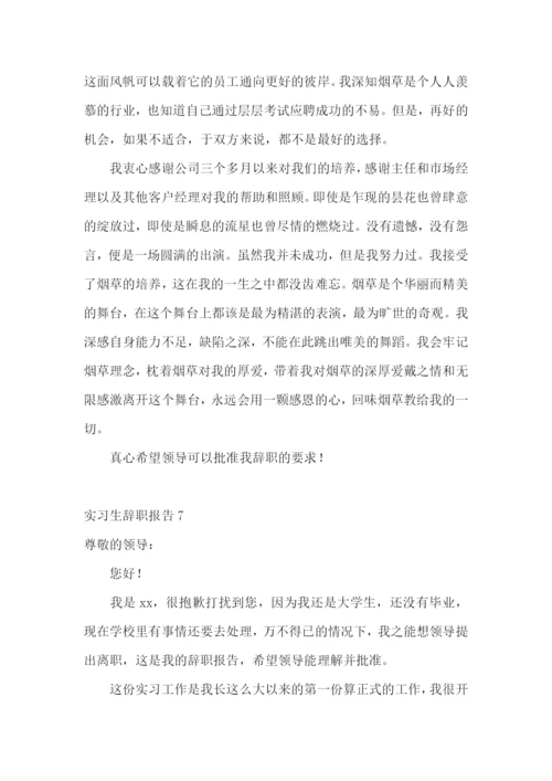 实习生辞职报告.docx