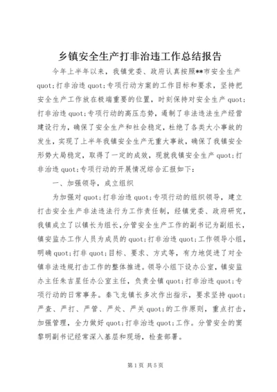 乡镇安全生产打非治违工作总结报告.docx