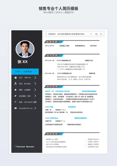 销售专业个人简历模板