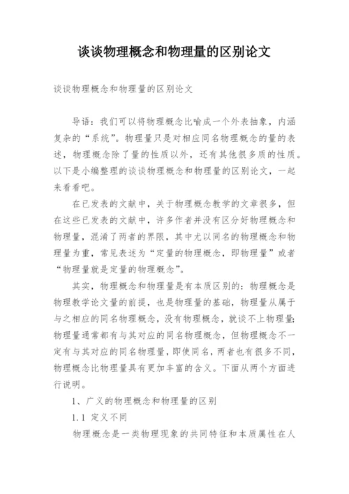 谈谈物理概念和物理量的区别论文.docx