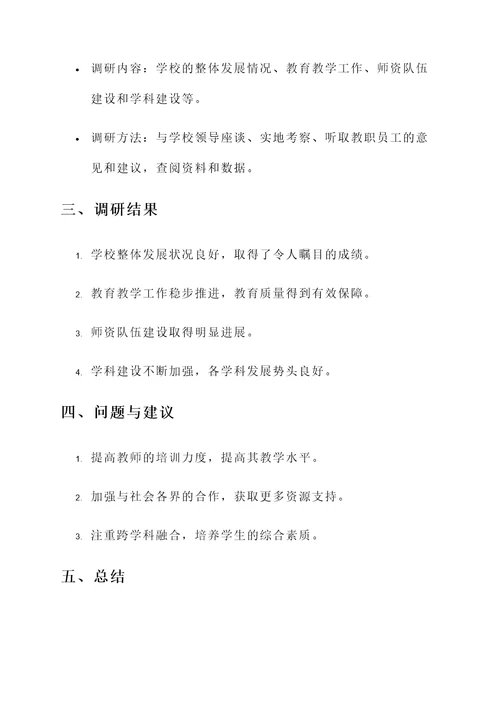 董事长到学校调研工作汇报