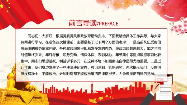 筑牢廉政思想根基廉洁从政廉政教育党政党建党课支部团委学习模板