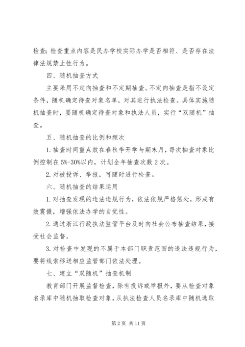 教育局XX年双随机抽查工作计划（6篇）.docx
