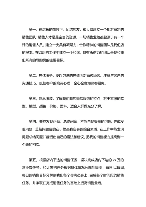 服装店导购年终工作计划.docx