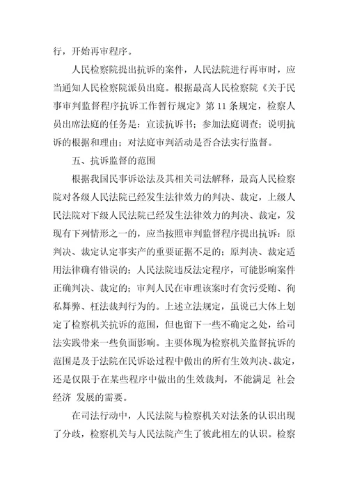 民事抗诉程序若干问题研究