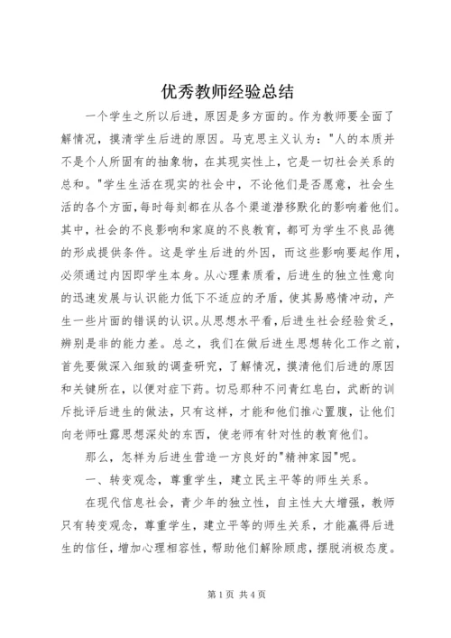 优秀教师经验总结.docx