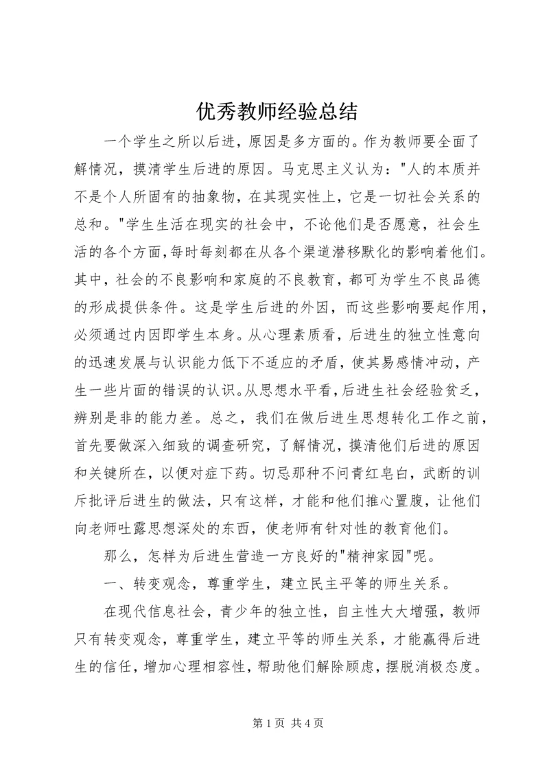 优秀教师经验总结.docx