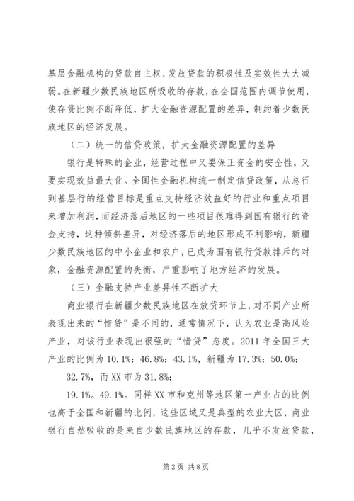 优化新疆金融资源配置研讨.docx