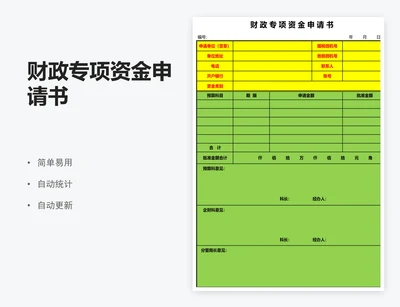 财政专项资金申请书