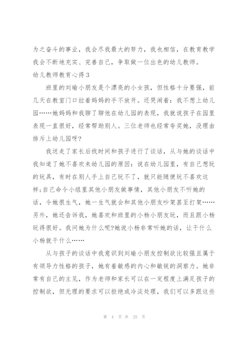 幼儿教师教育心得(集锦15篇).docx