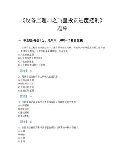 2022年广东省设备监理师之质量投资进度控制点睛提升提分题库(有答案).docx