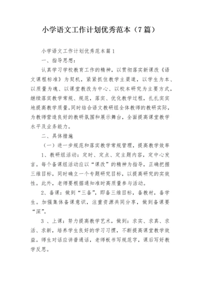小学语文工作计划优秀范本（7篇）.docx