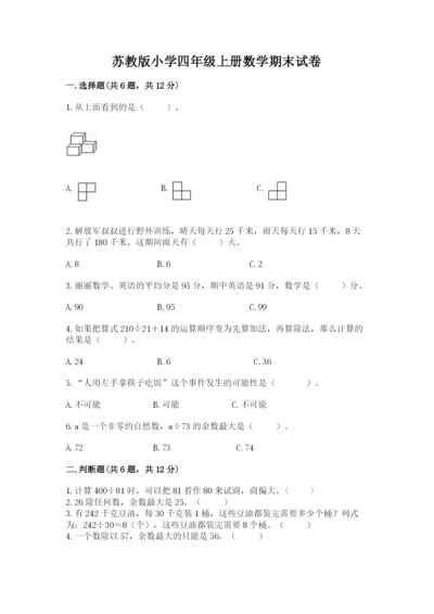 苏教版小学四年级上册数学期末试卷含完整答案【夺冠】.docx