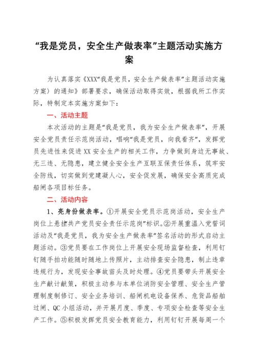 “我是党员，安全生产做表率”主题活动实施方案.docx
