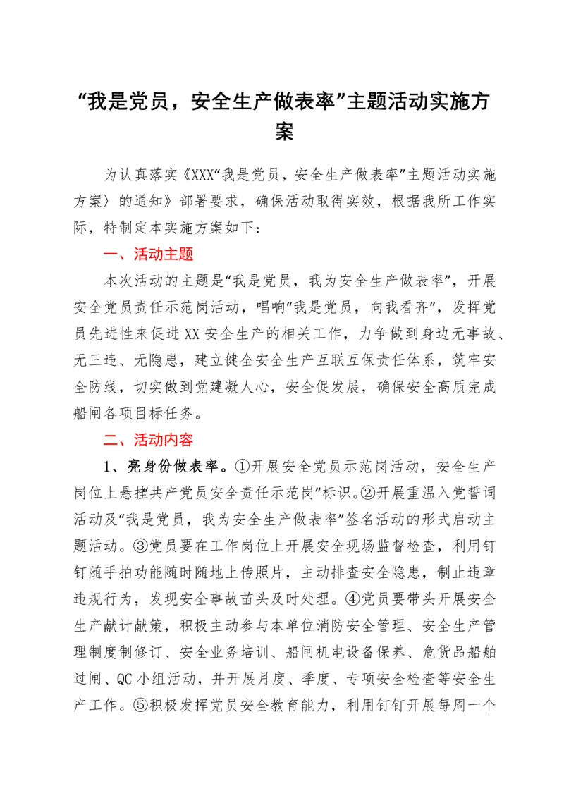 “我是党员,安全生产做表率”主题活动实施方案.docx