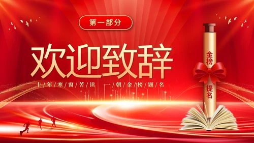 红色大气科技高中升学宴谢师宴电子相册PPT高考