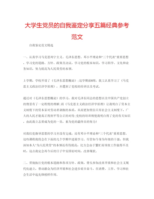 精编大学生党员的自我鉴定分享五篇经典参考范文.docx