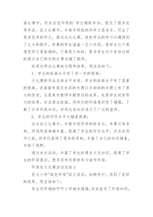 环保征文比赛活动总结.docx