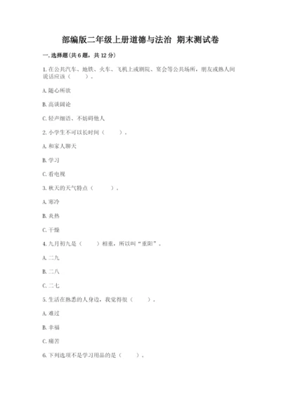 部编版二年级上册道德与法治 期末测试卷必考题.docx