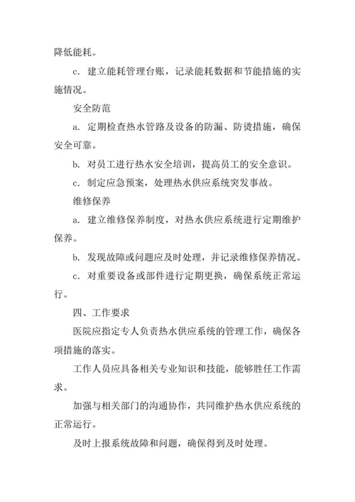医院热水供应系统管理制度