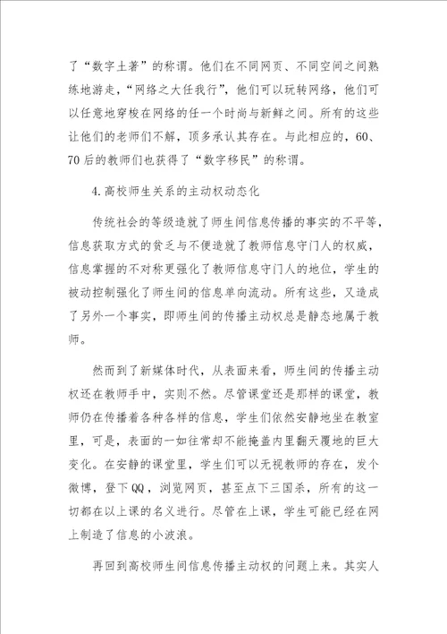 传播学视角下高校师生关系的绿色生态研究