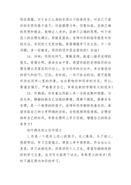 初中期末班主任评语.docx