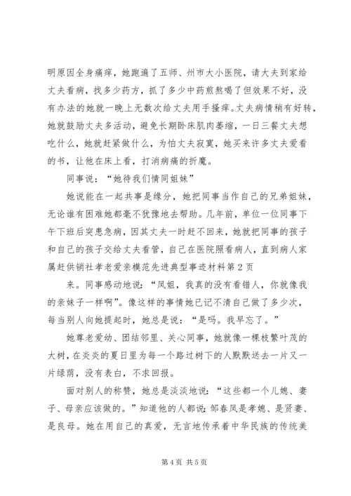 供销社孝老爱亲模范先进典型事迹材料.docx