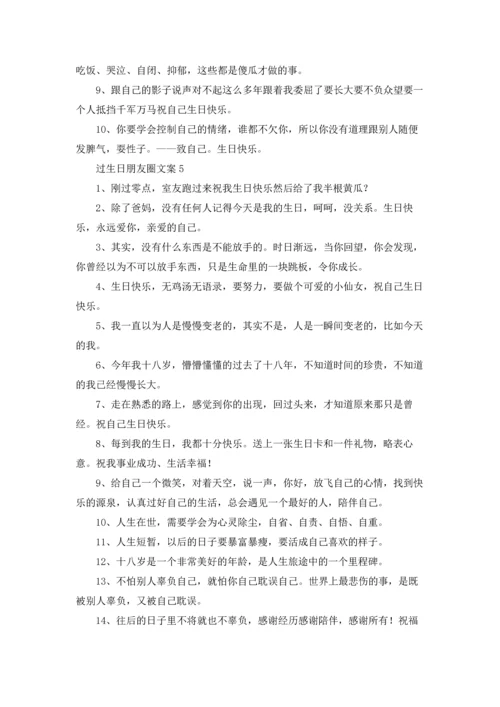 适合发朋友圈生日的说说文案优秀10篇.docx
