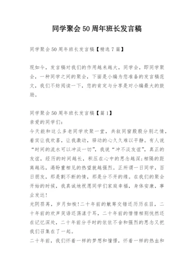 同学聚会50周年班长发言稿.docx