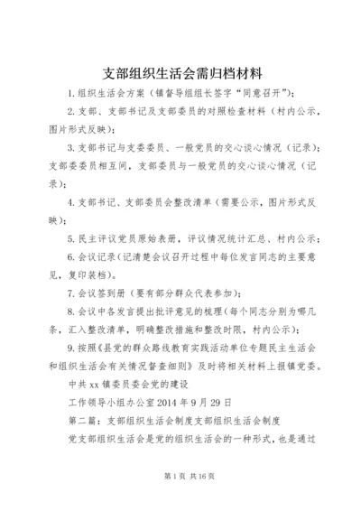 支部组织生活会需归档材料.docx