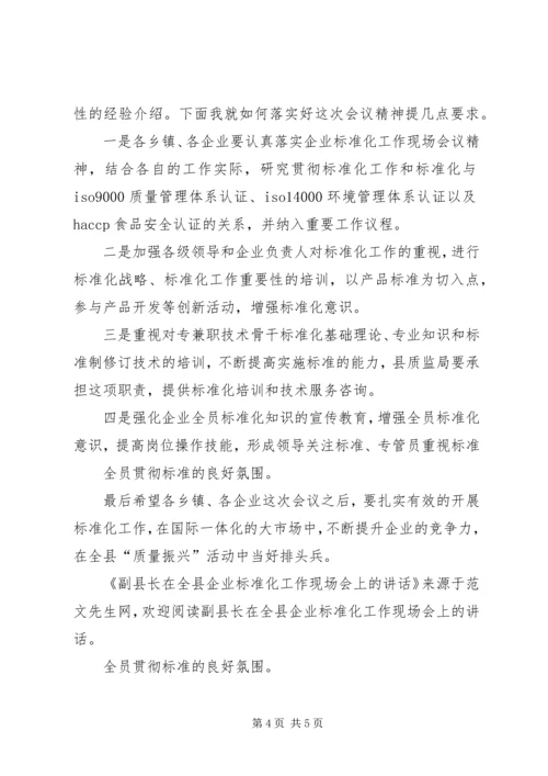 副县长在全县企业标准化工作现场会上的讲话 (2).docx