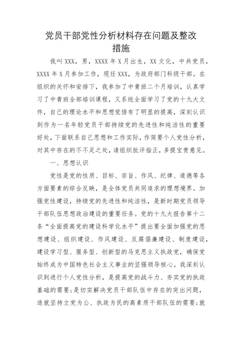 党员干部党性分析材料存在问题及整改措施.docx